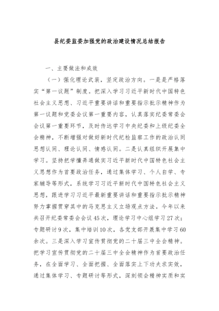 县纪委监委加强党的政治建设情况总结报告