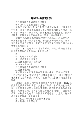 申请延期的报告