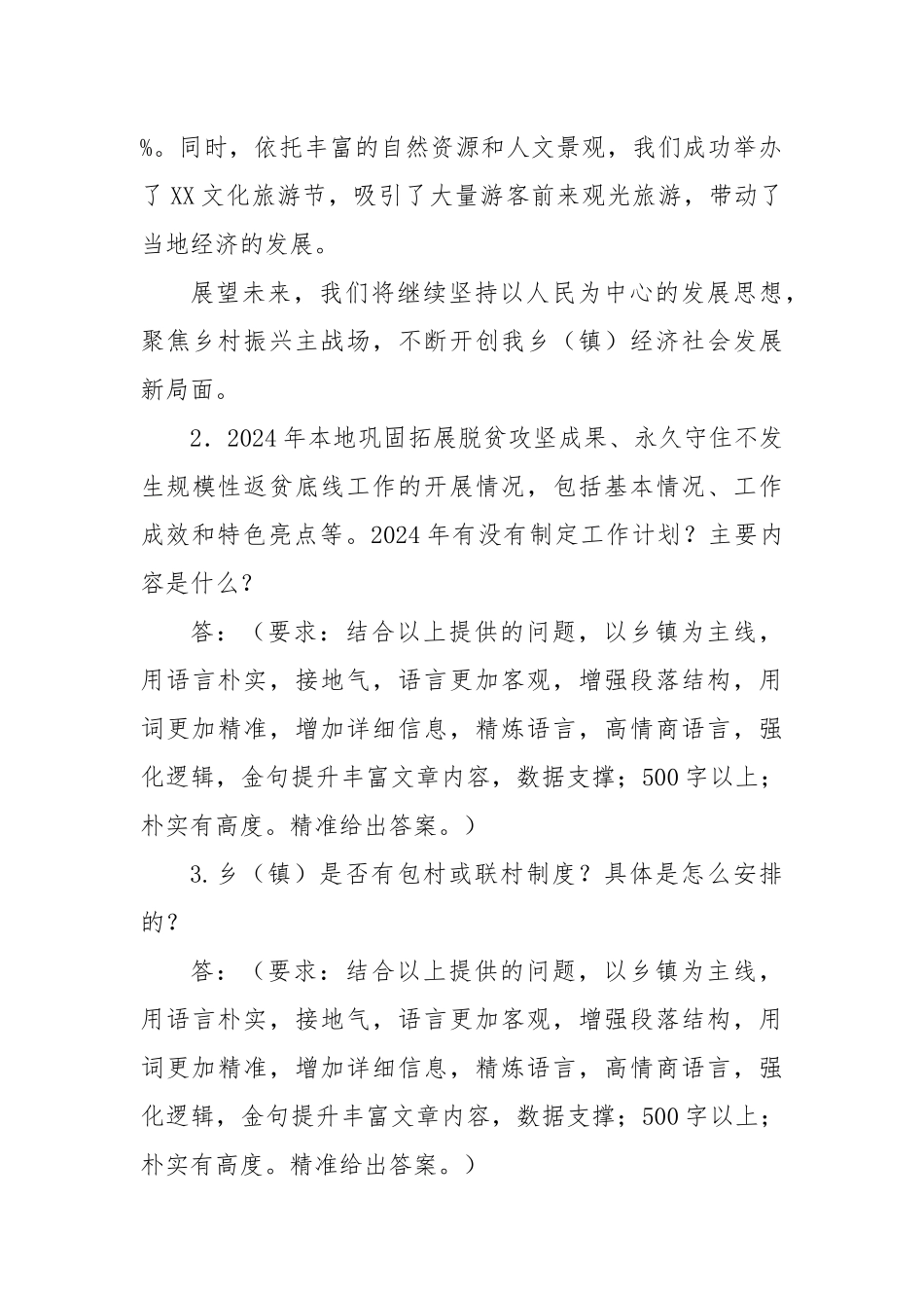 2024年乡村考核清单及访谈提纲(乡镇级访谈提纲)_第2页