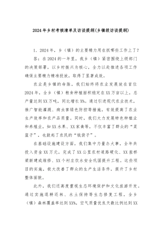 2024年乡村考核清单及访谈提纲(乡镇级访谈提纲)