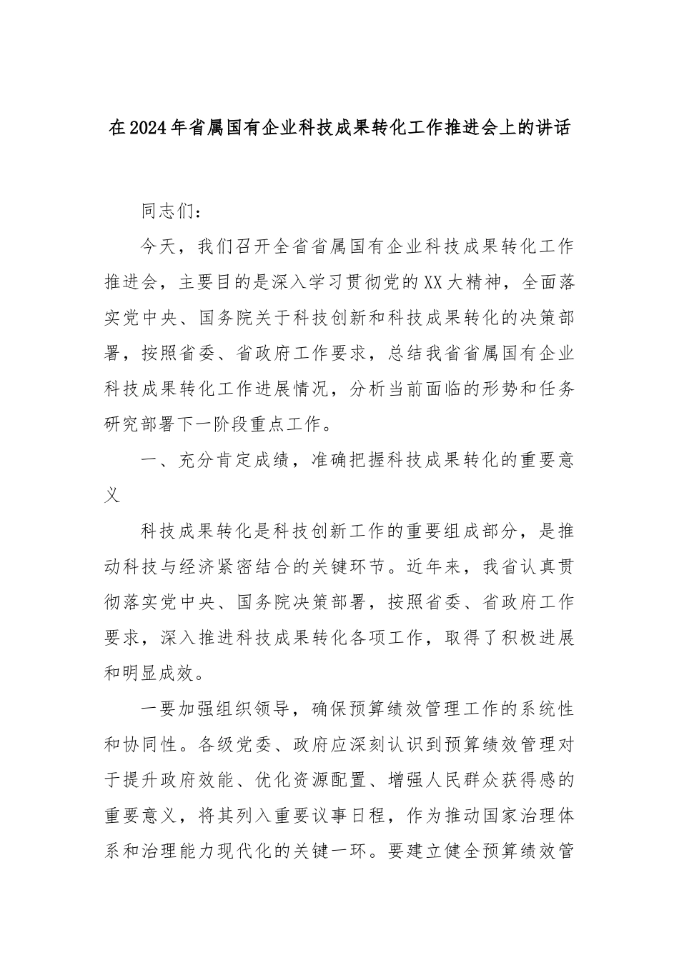 在2024年省属国有企业科技成果转化工作推进会上的讲话_第1页