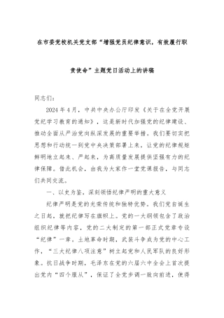 在市委党校机关党支部“增强党员纪律意识，有效履行职责使命”主题党日活动上的讲稿