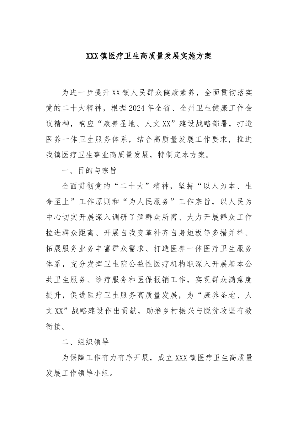XXX镇医疗卫生高质量发展实施方案_第1页