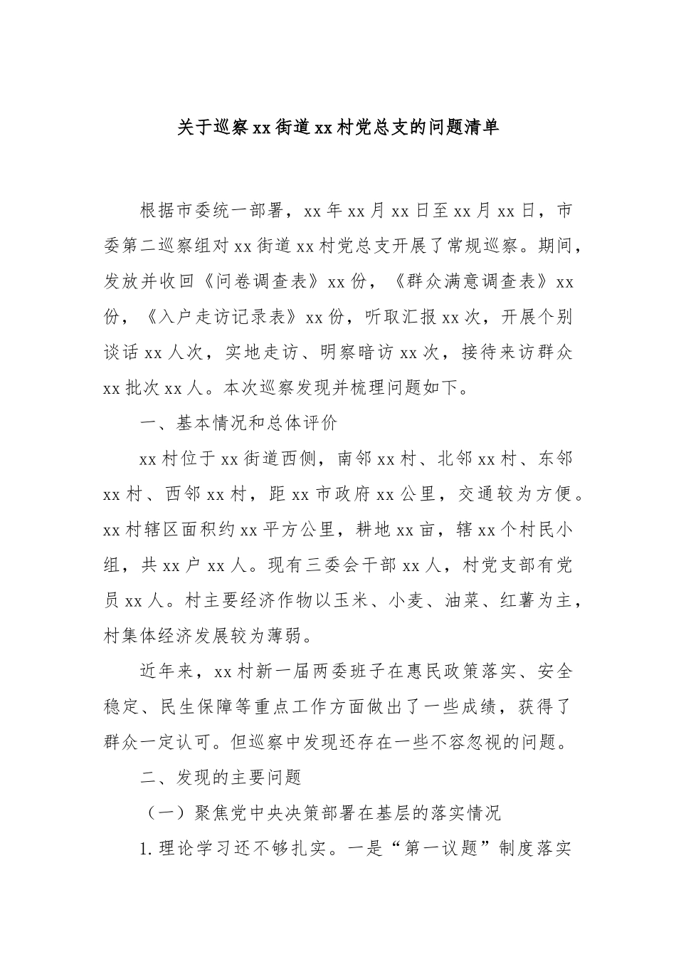 关于巡察xx街道xx村党总支的问题清单_第1页