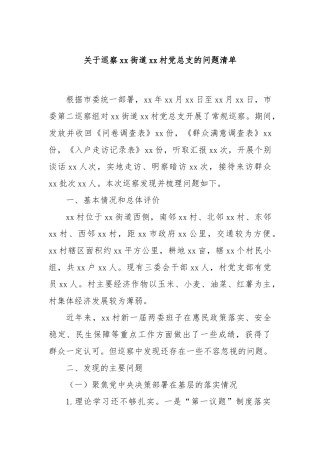关于巡察xx街道xx村党总支的问题清单