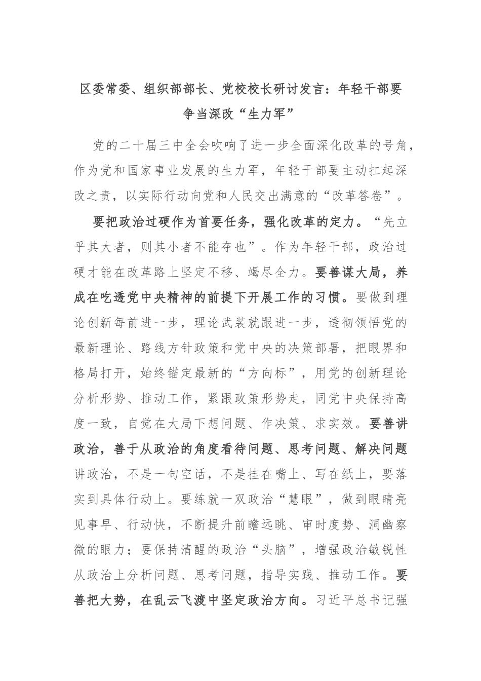 区委常委、组织部部长、党校校长研讨发言：年轻干部要争当深改“生力军”_第1页