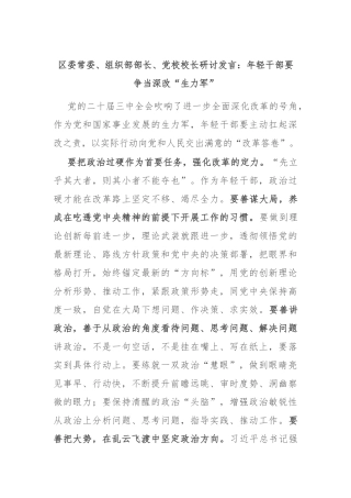 区委常委、组织部部长、党校校长研讨发言：年轻干部要争当深改“生力军”