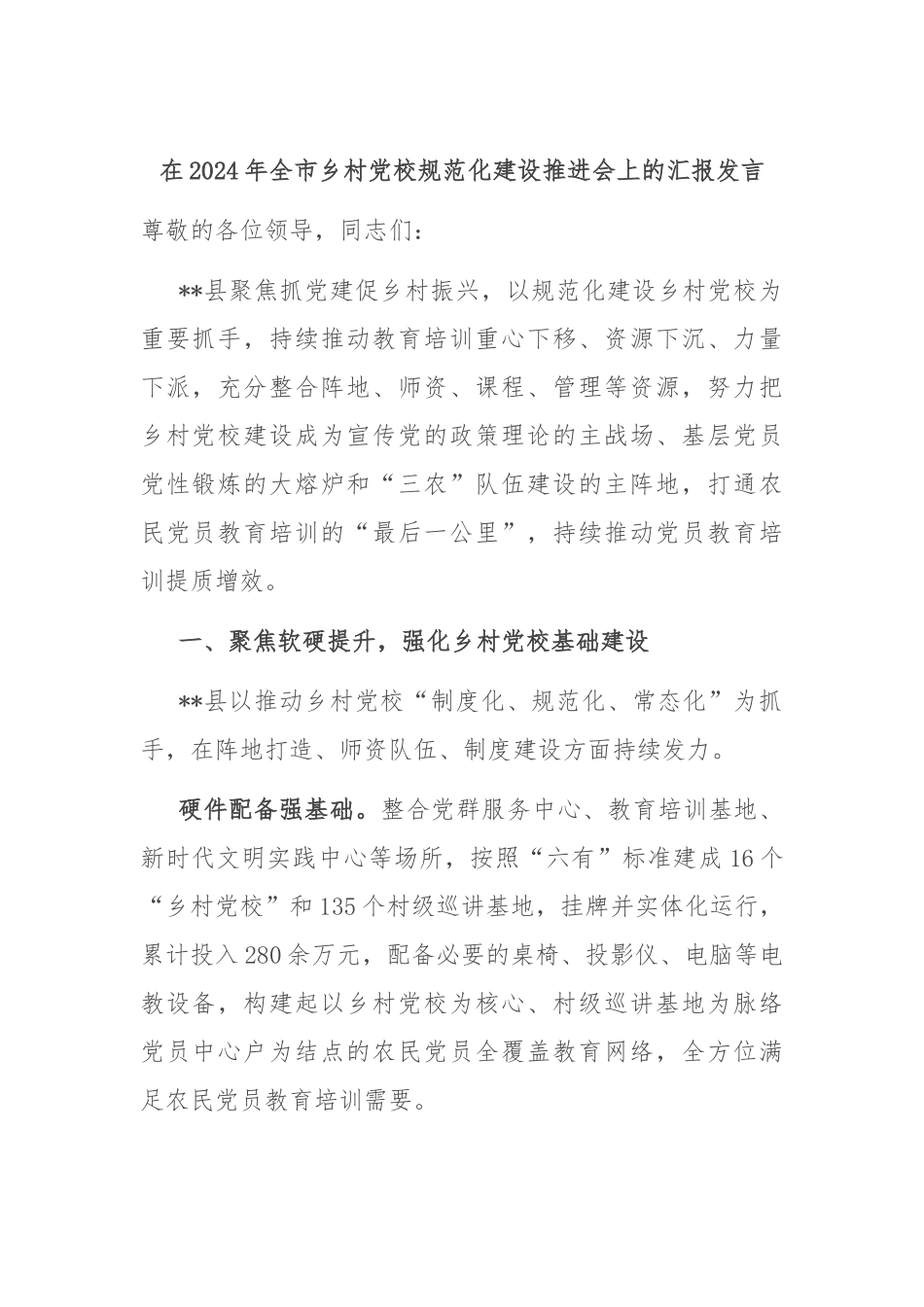 在2024年全市乡村党校规范化建设推进会上的汇报发言_第1页