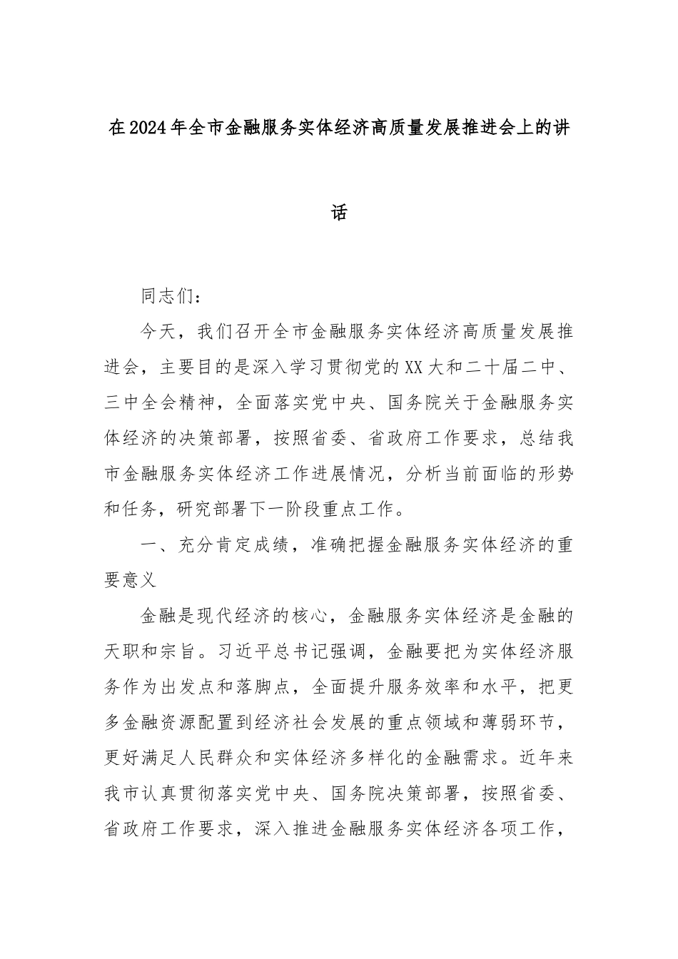在2024年全市金融服务实体经济高质量发展推进会上的讲话_第1页