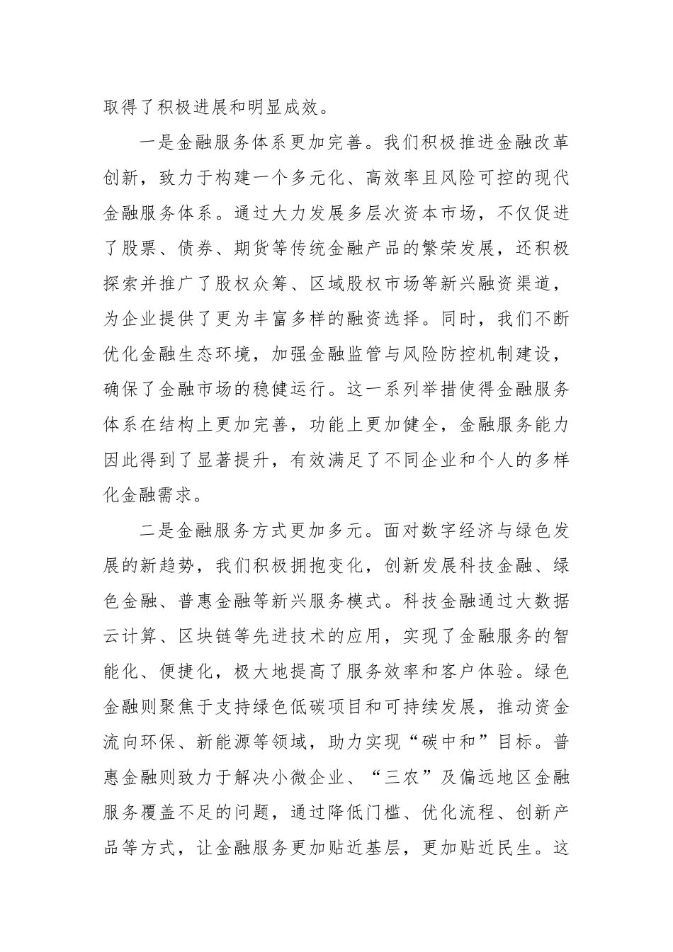 在2024年全市金融服务实体经济高质量发展推进会上的讲话_第2页