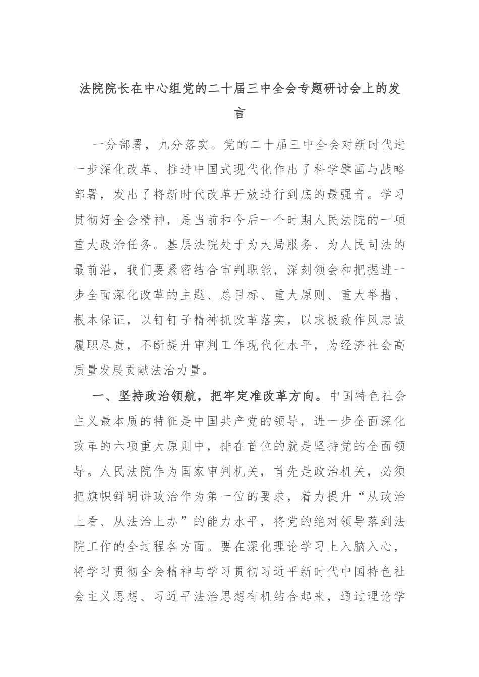 法院院长在中心组党的二十届三中全会专题研讨会上的发言_第1页