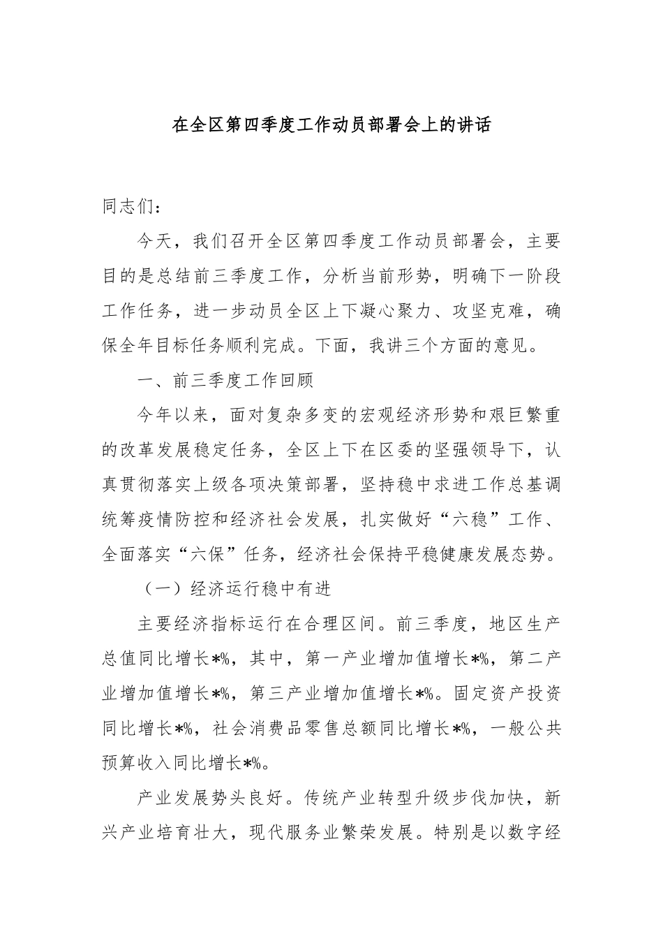 在全区第四季度工作动员部署会上的讲话_第1页