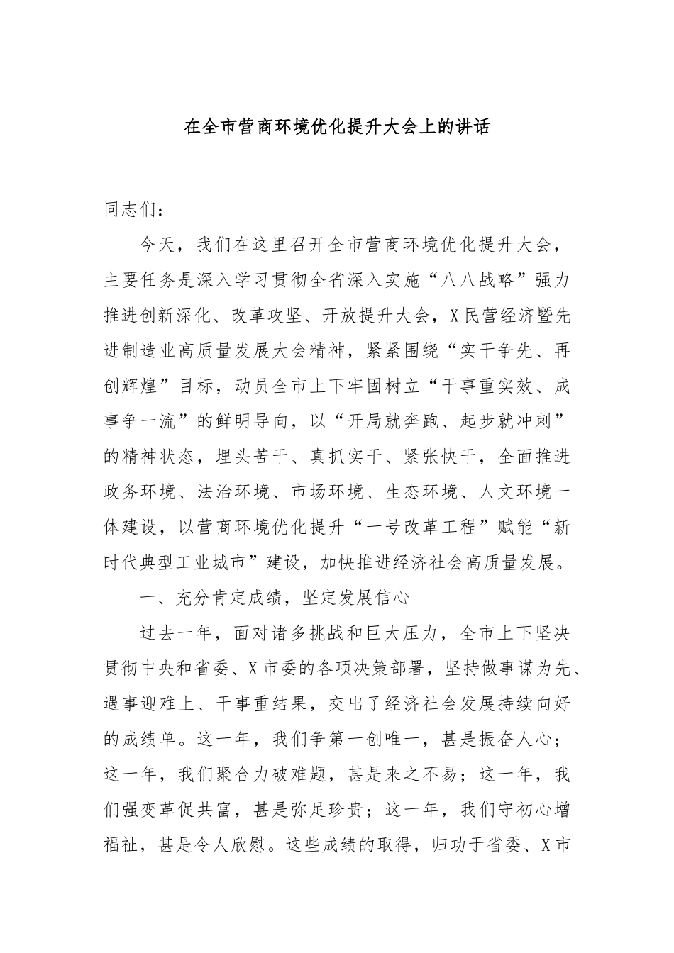 在全市营商环境优化提升大会上的讲话_第1页