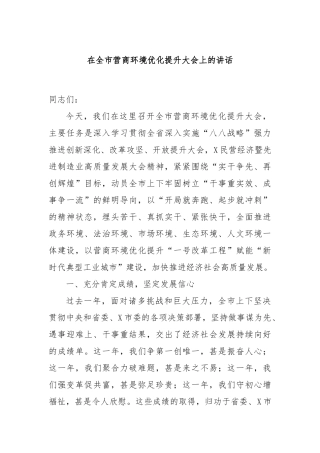 在全市营商环境优化提升大会上的讲话