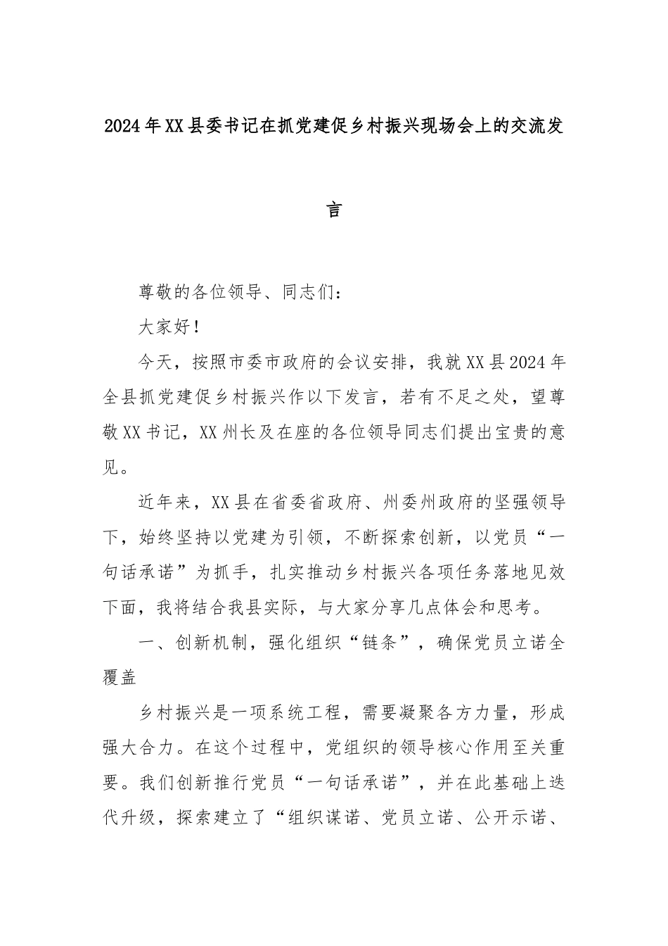 2024年XX县委书记在抓党建促乡村振兴现场会上的交流发言_第1页