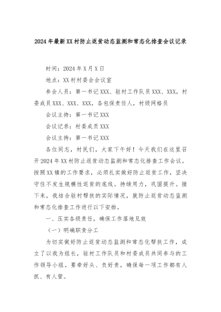 2024年最新XX村防止返贫动态监测和常态化排查会议记录