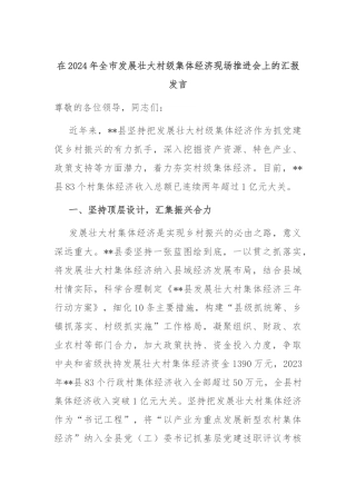 在2024年全市发展壮大村级集体经济现场推进会上的汇报发言