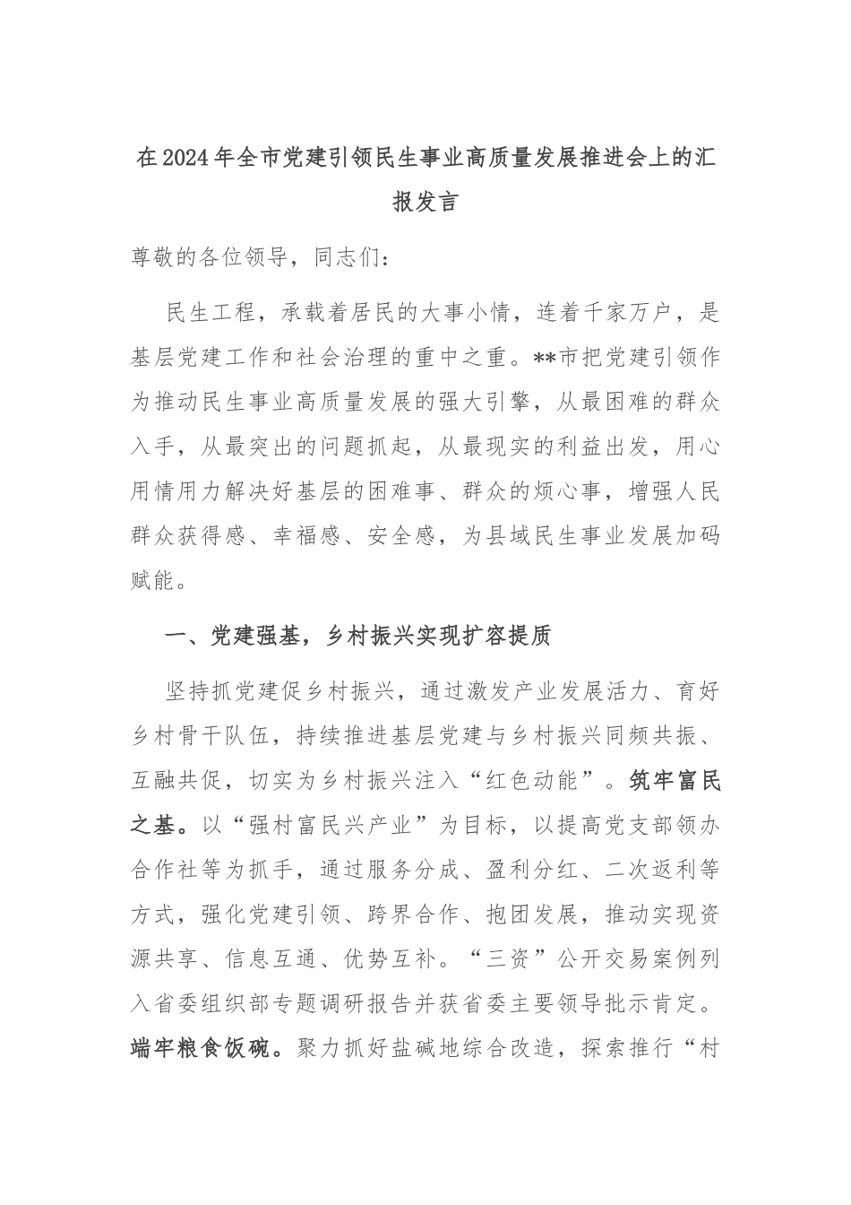 在2024年全市党建引领民生事业高质量发展推进会上的汇报发言_第1页