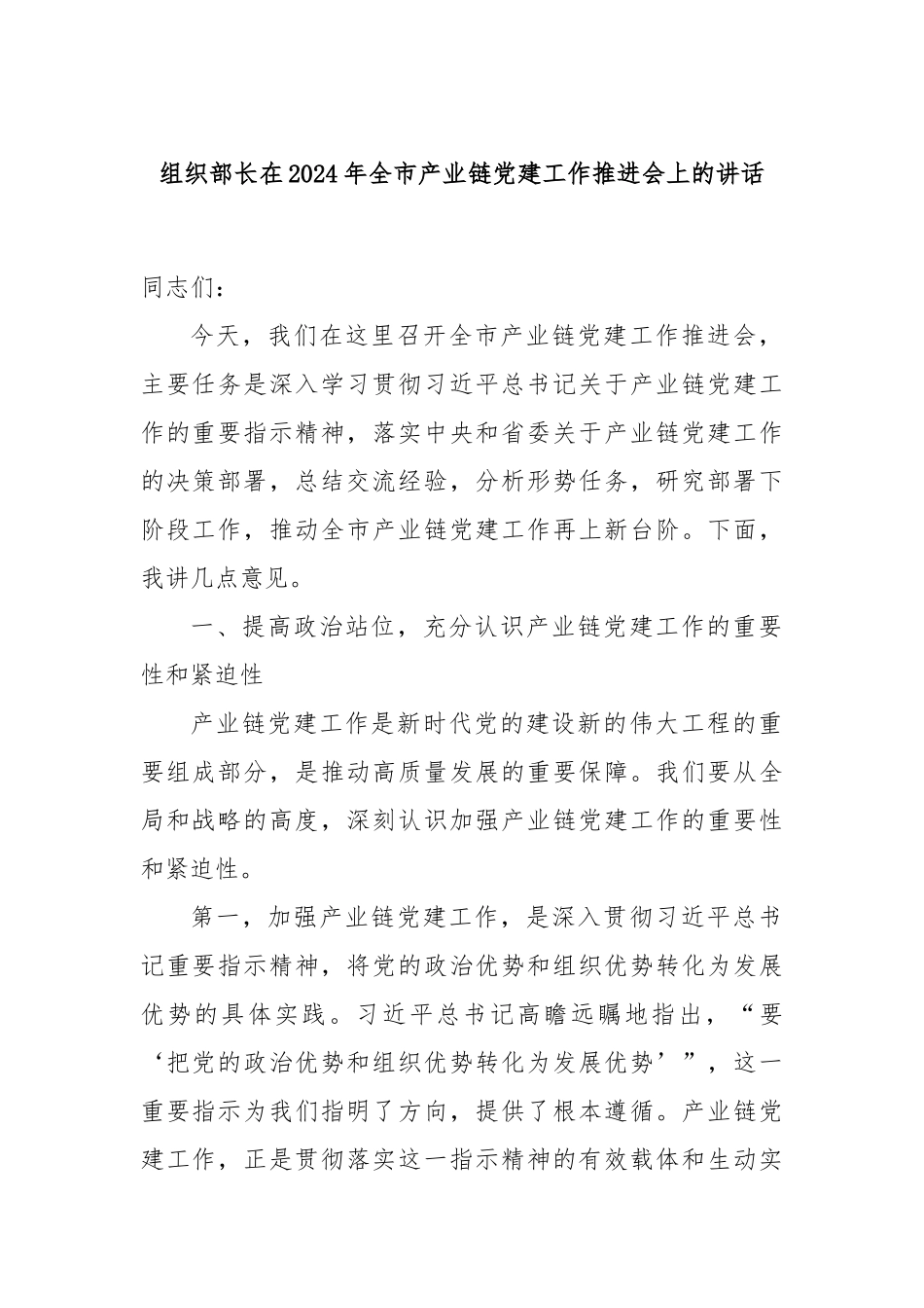 组织部长在2024年全市产业链党建工作推进会上的讲话_第1页