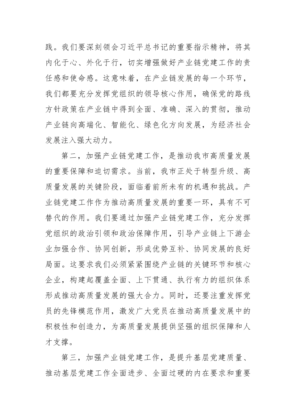 组织部长在2024年全市产业链党建工作推进会上的讲话_第2页