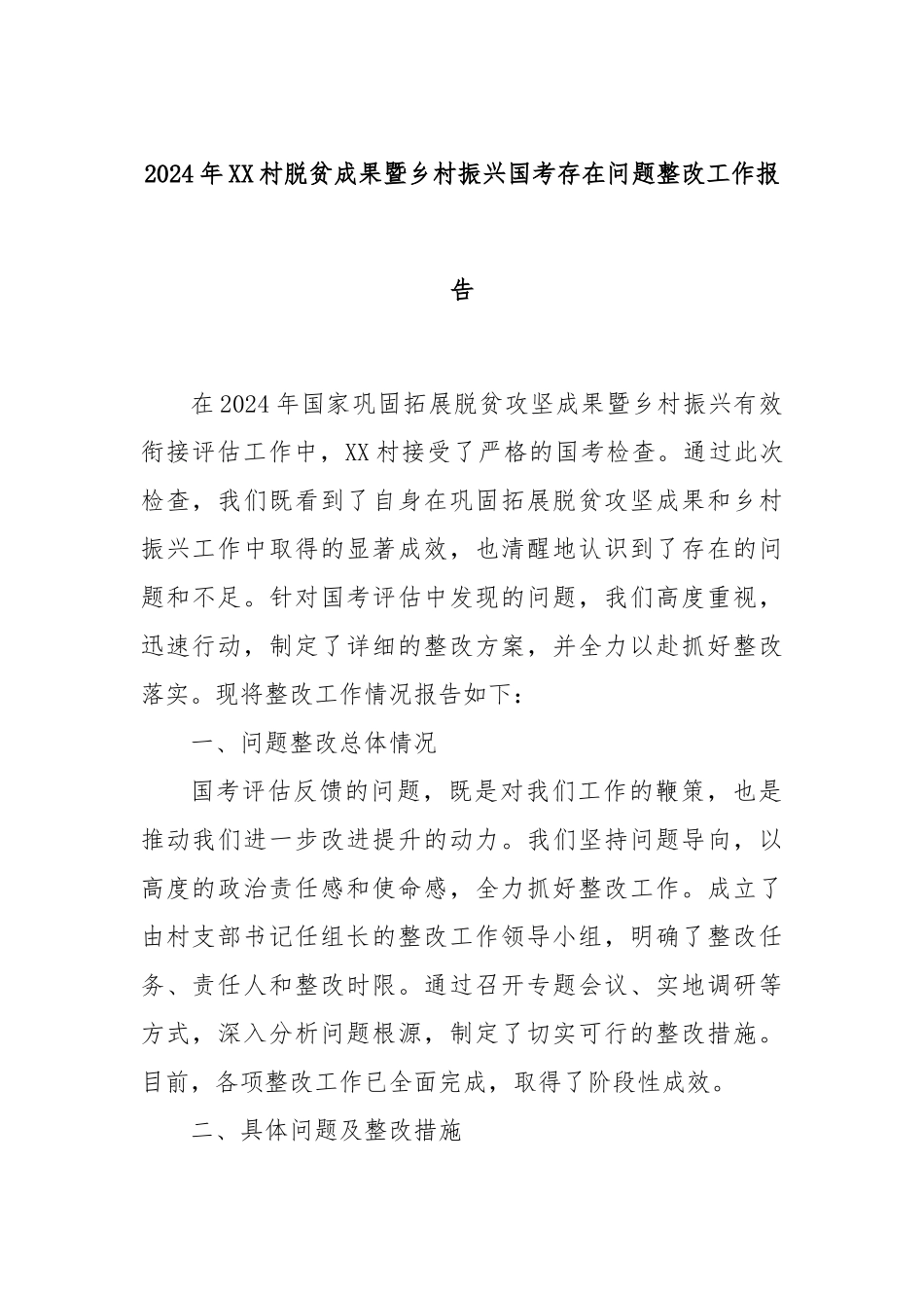 2024年XX村脱贫成果暨乡村振兴国考存在问题整改工作报告_第1页