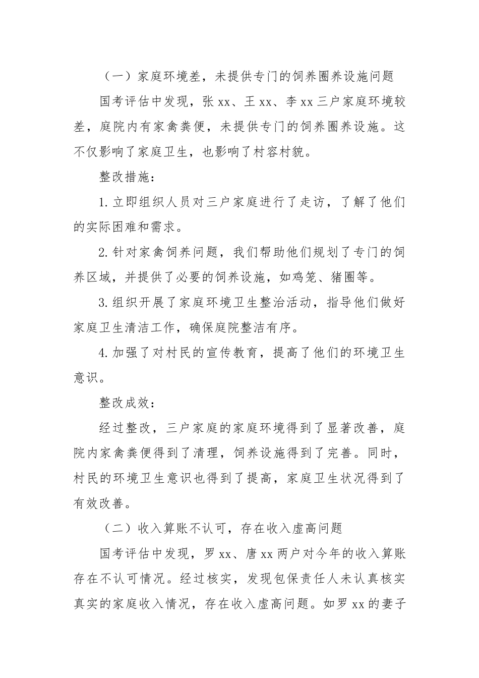 2024年XX村脱贫成果暨乡村振兴国考存在问题整改工作报告_第2页