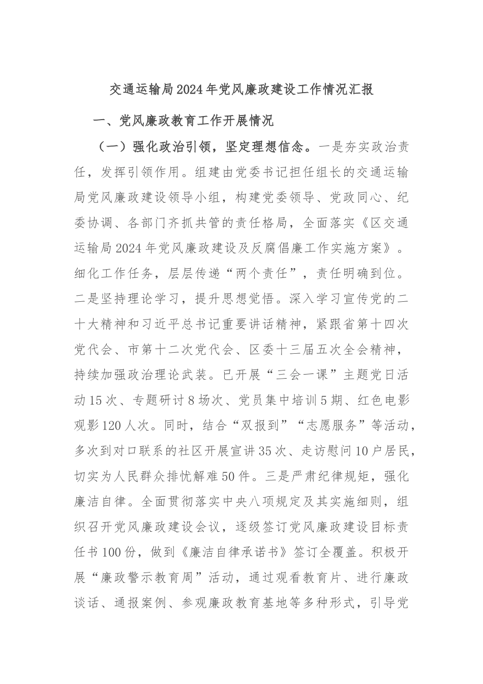 交通运输局2024年党风廉政建设工作情况汇报_第1页