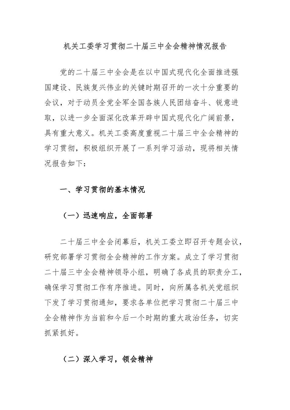 机关工委学习贯彻二十届三中全会精神情况报告_第1页