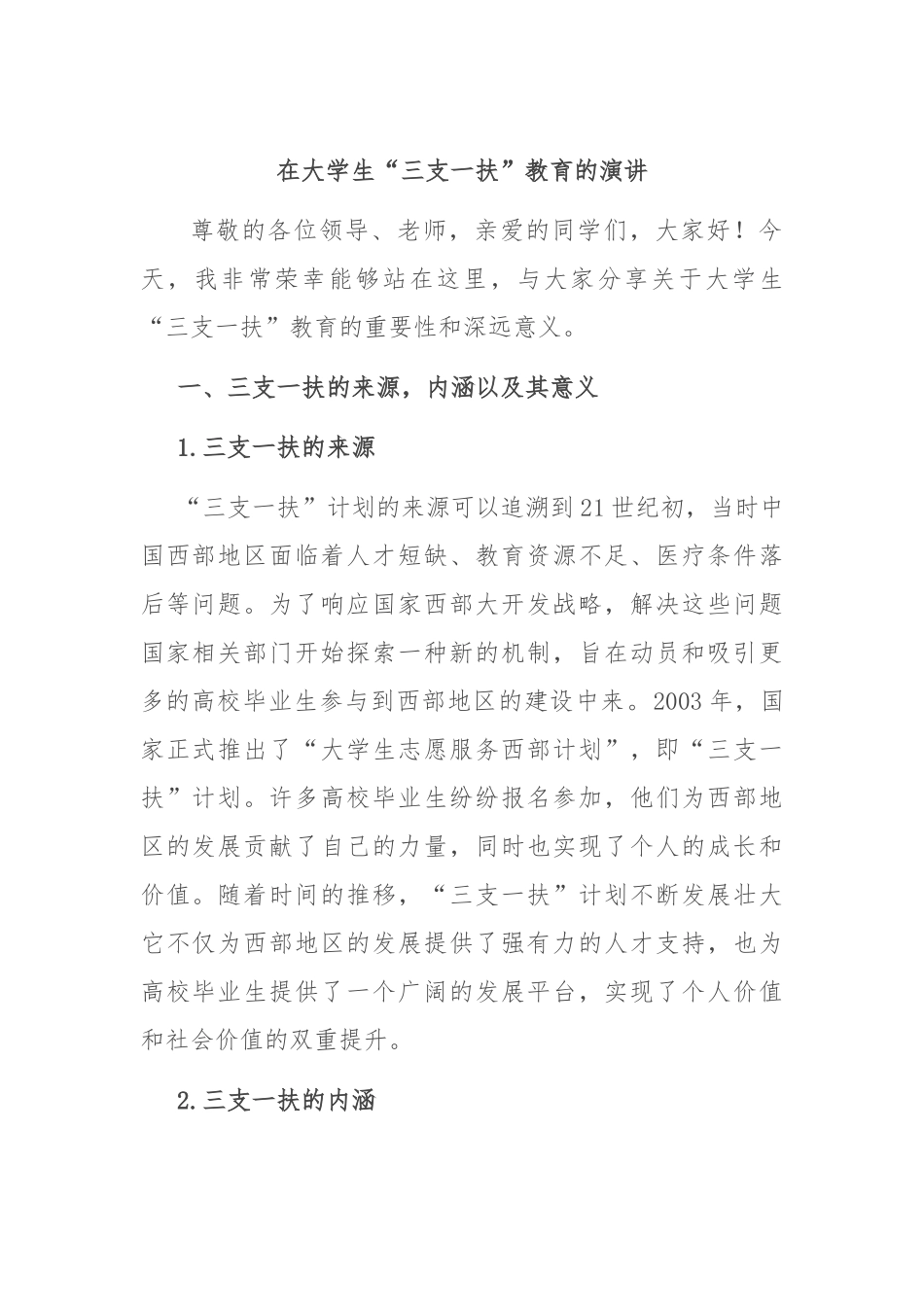 在大学生“三支一扶”教育的演讲_第1页