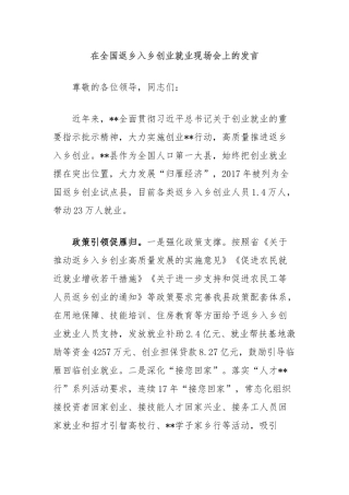 在全国返乡入乡创业就业现场会上的发言