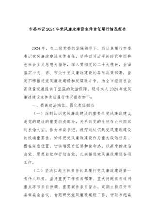 市委书记2024年党风廉政建设主体责任履行情况报告