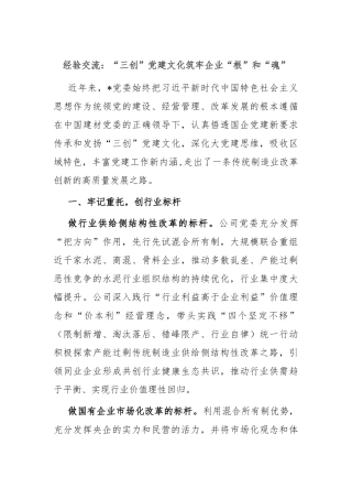 经验交流：“三创”党建文化筑牢企业“根”和“魂”
