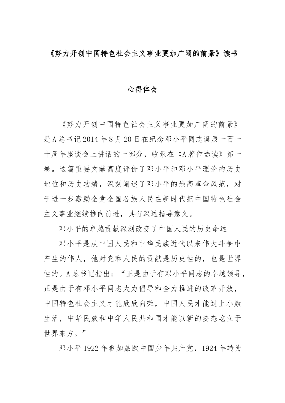 《努力开创中国特色社会主义事业更加广阔的前景》读书心得体会_第1页