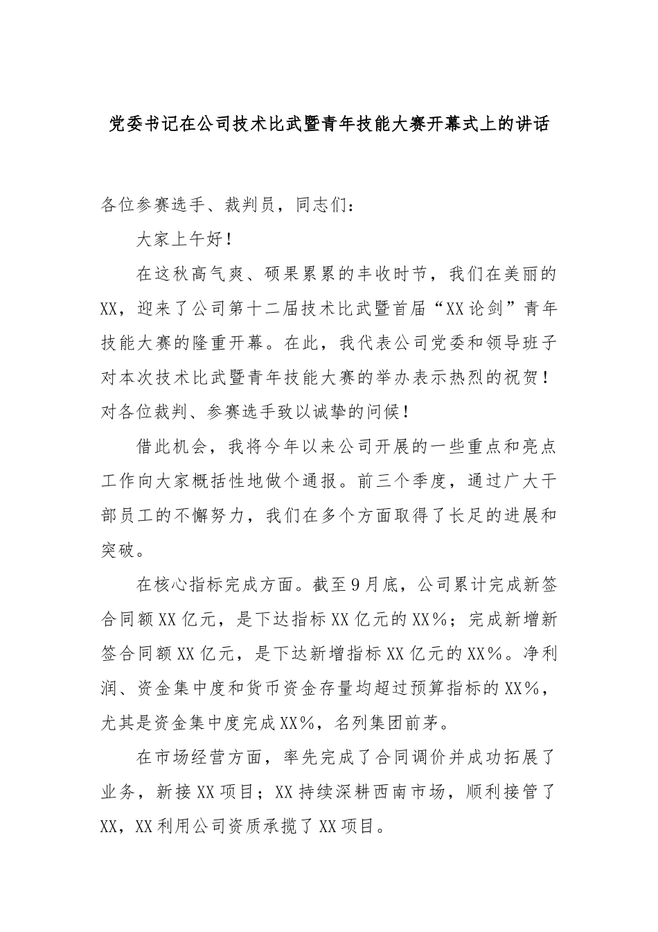 党委书记在公司技术比武暨青年技能大赛开幕式上的讲话_第1页