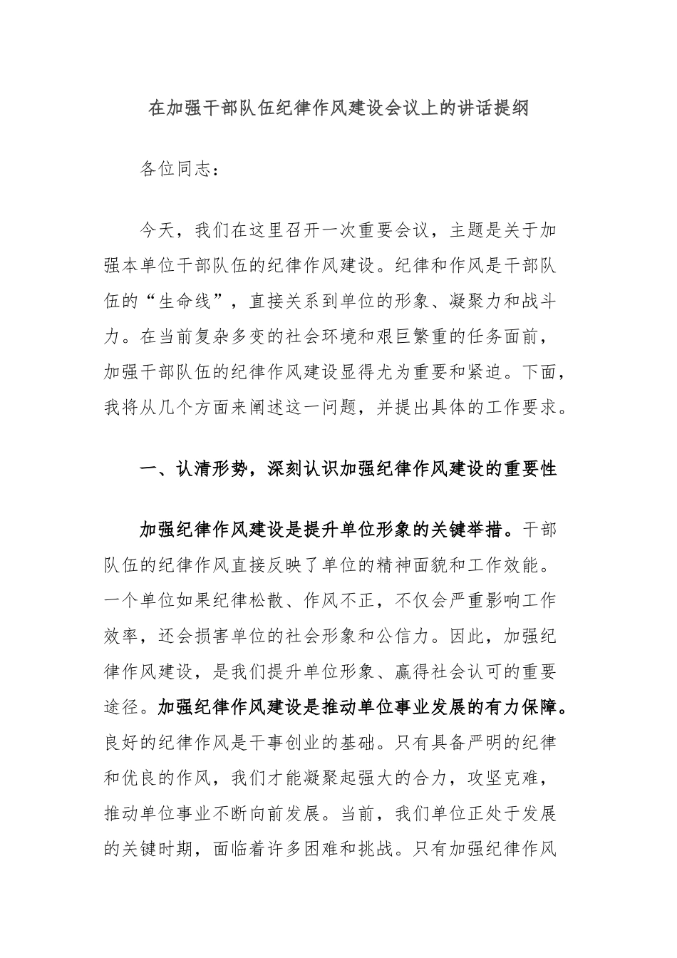 在加强干部队伍纪律作风建设会议上的讲话提纲_第1页