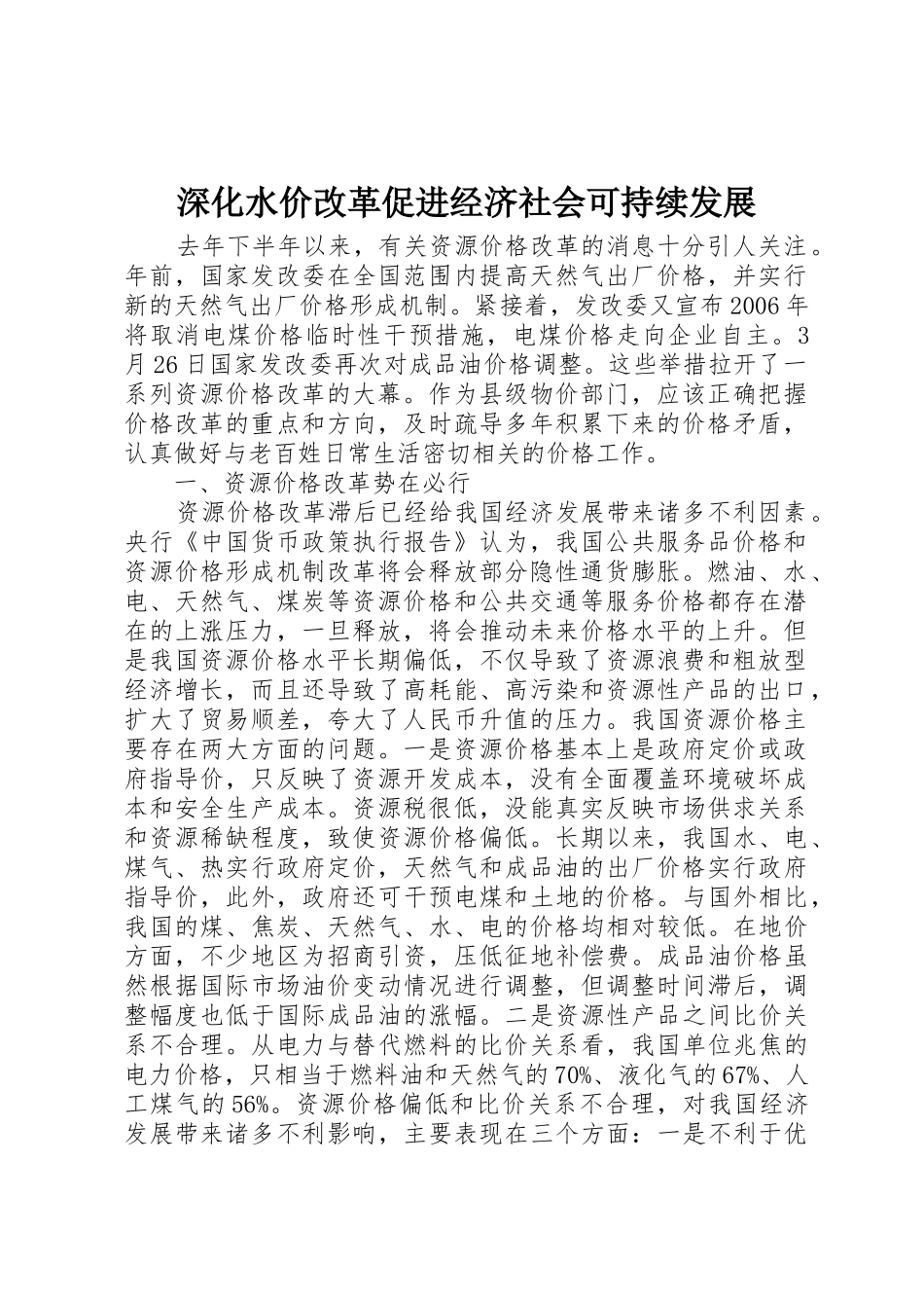 深化水价改革促进经济社会可持续发展_1_第1页
