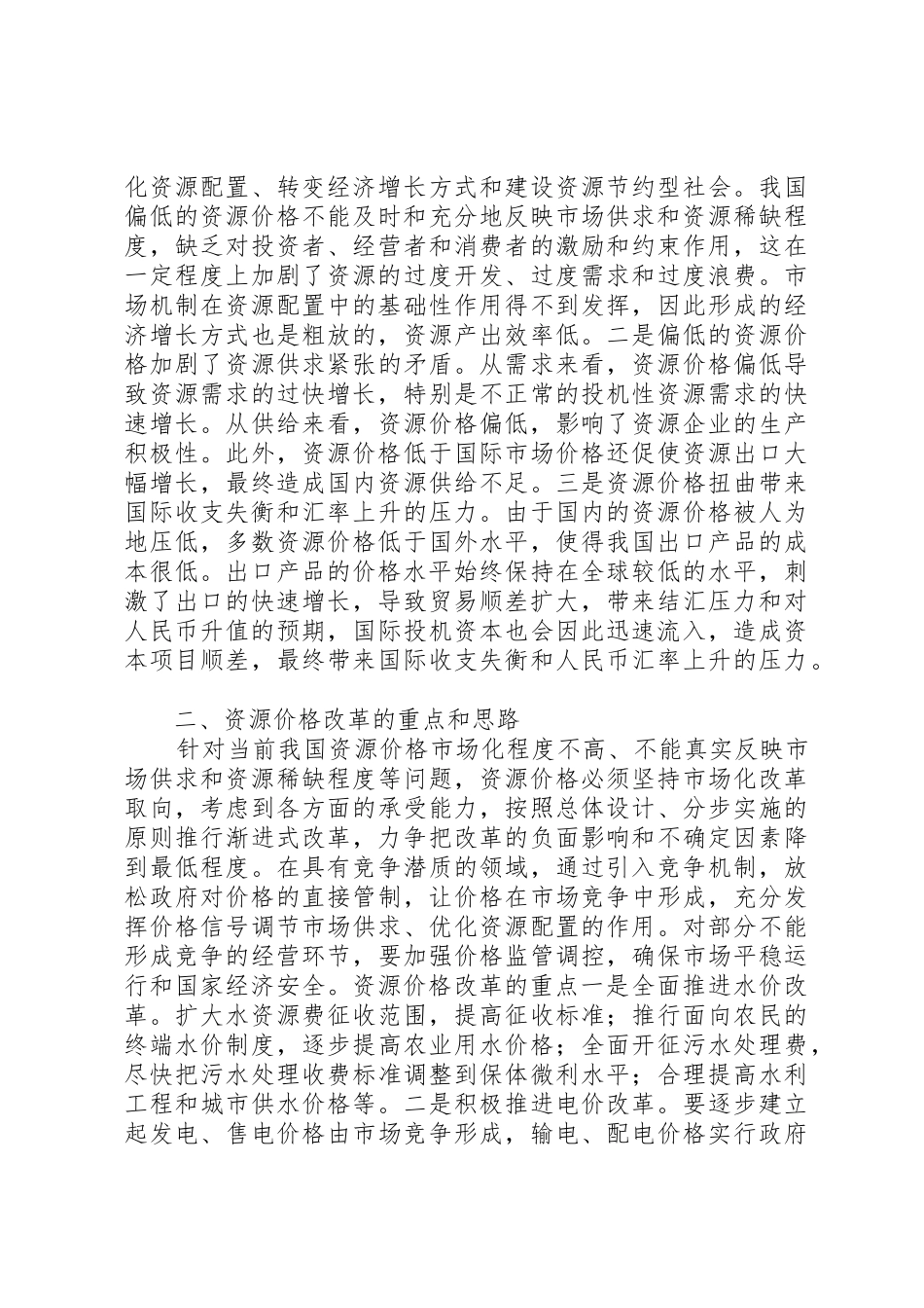 深化水价改革促进经济社会可持续发展_1_第2页