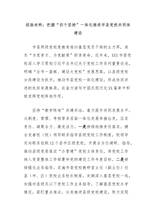 经验材料：把握“四个坚持”一体化推进市县党校共同体建设
