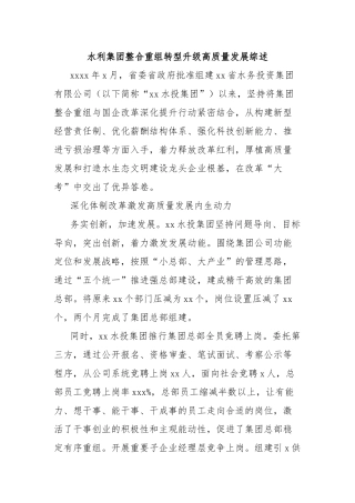 水利集团整合重组转型升级高质量发展综述