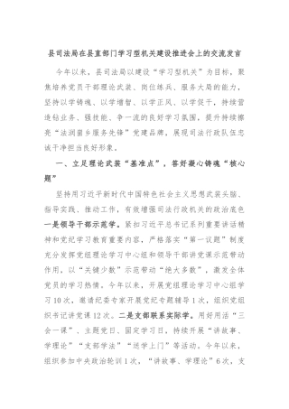 县司法局在县直部门学习型机关建设推进会上的交流发言