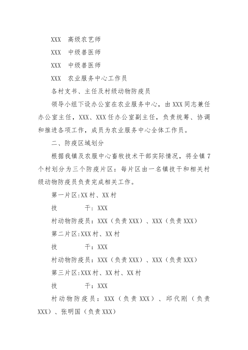 XX镇2024年春季动物疫病集中强制免疫工作实施方案_第2页