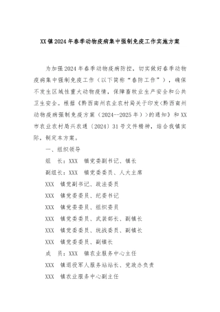 XX镇2024年春季动物疫病集中强制免疫工作实施方案