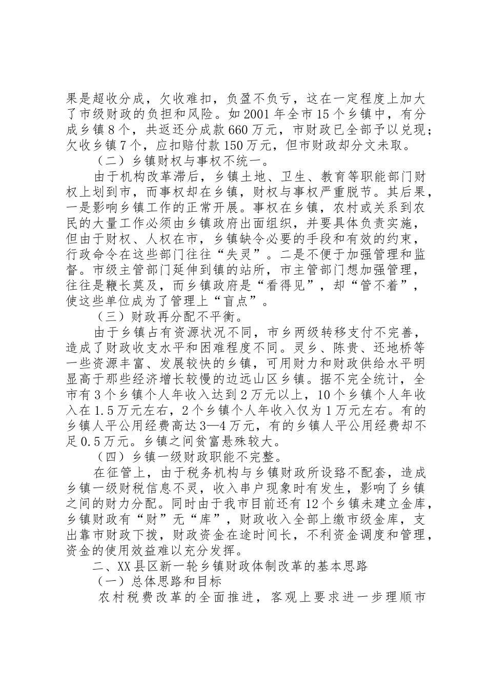 深化乡镇行政体制改革的几点思考_1_第2页