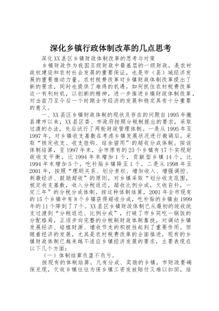 深化乡镇行政体制改革的几点思考_1