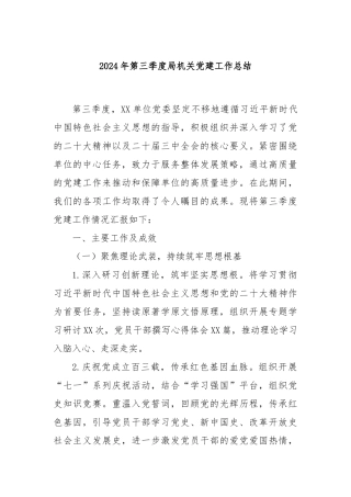 2024年第三季度局机关党建工作总结