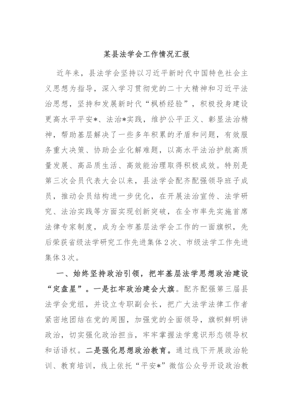 某县法学会工作情况汇报_第1页