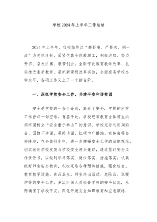 学校2024年上半年工作总结