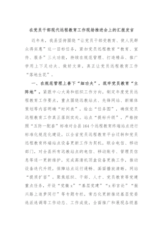 在党员干部现代远程教育工作现场推进会上的汇报发言