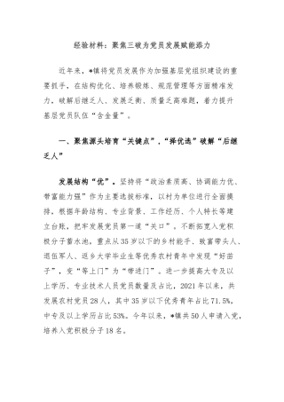 经验材料：聚焦三破为党员发展赋能添力