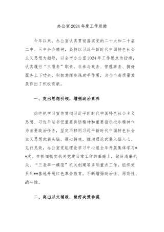 办公室2024年度工作总结